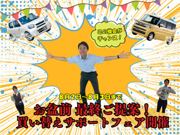 お盆前 最終ご提案！買い替えサポートフェア開催